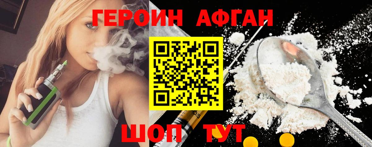ГЕРОИН афганец  Вход с VPN  Героин  Фролово 